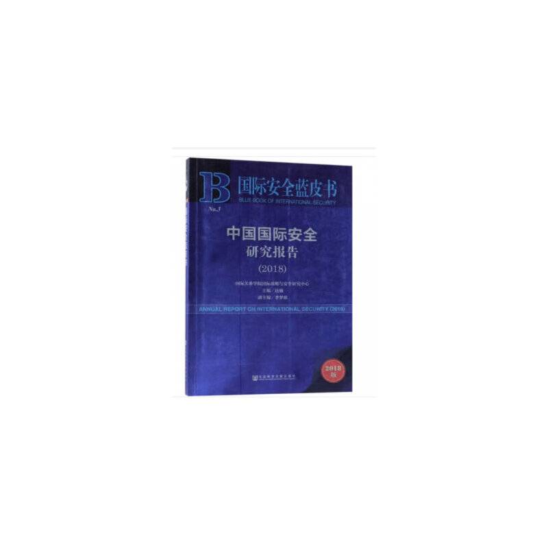 国际安全蓝皮书：中国国际安全研究报告