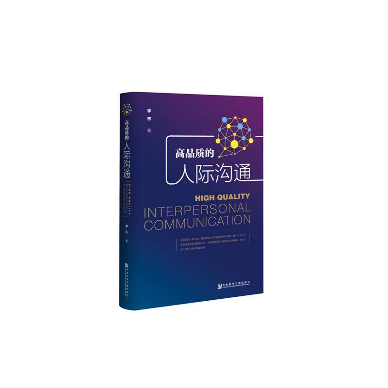 高品质的人际沟通