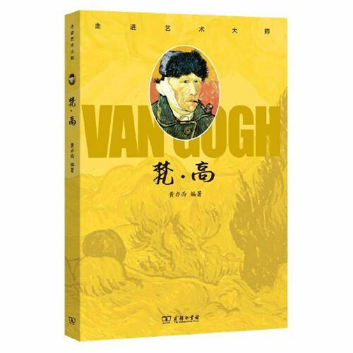 走进艺术大师：梵高