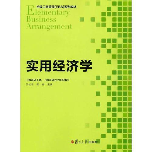 初级工商管理 EBA 系列教程：实用经济学