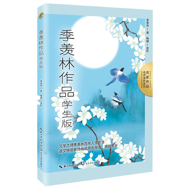 季羡林作品：学生版（名师赏析系列）·本书收录五年级下册课文《月是故乡明》