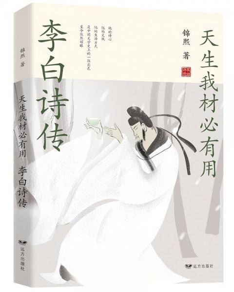 天生我材必有用：李白诗传