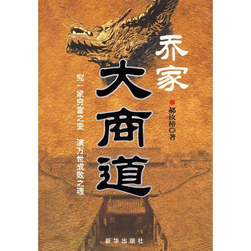 乔家大商道