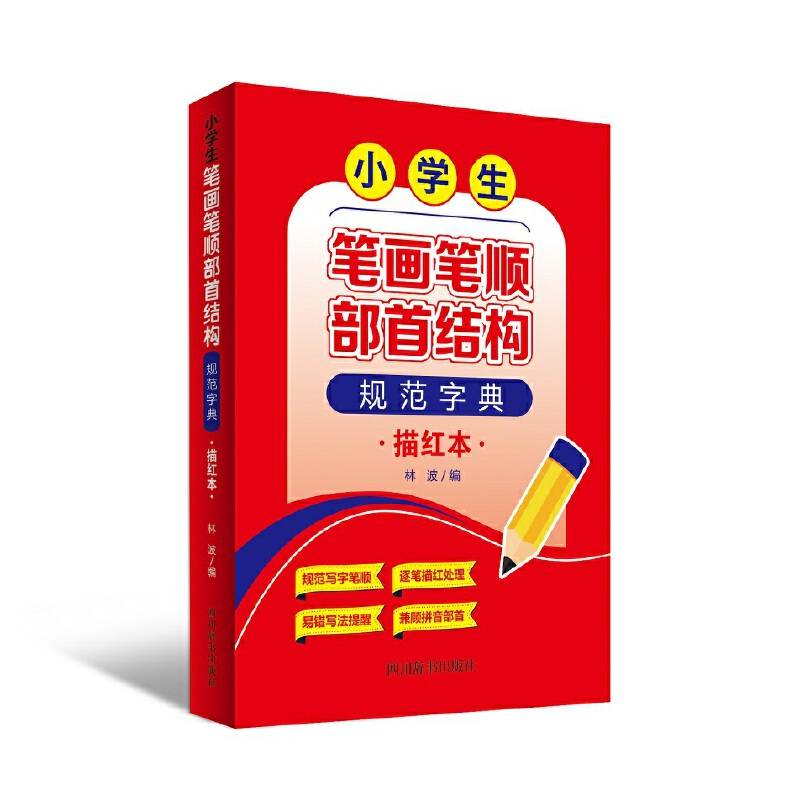 小学生笔画笔顺部首结构规范字典