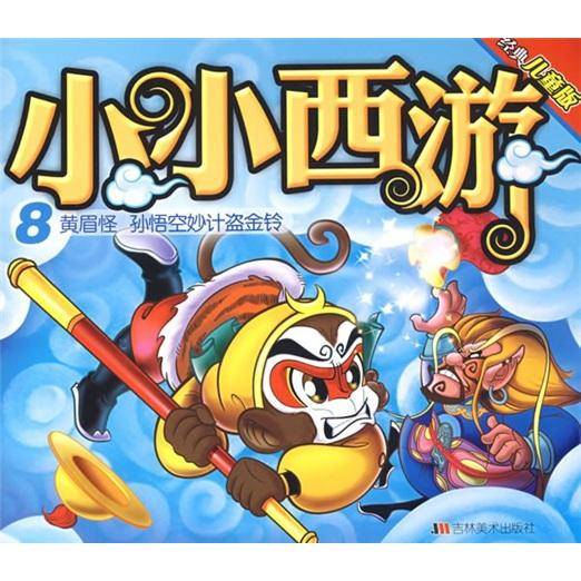 小小西游8