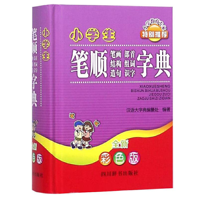 小学生笔顺笔画部首结构组词造句识字字典