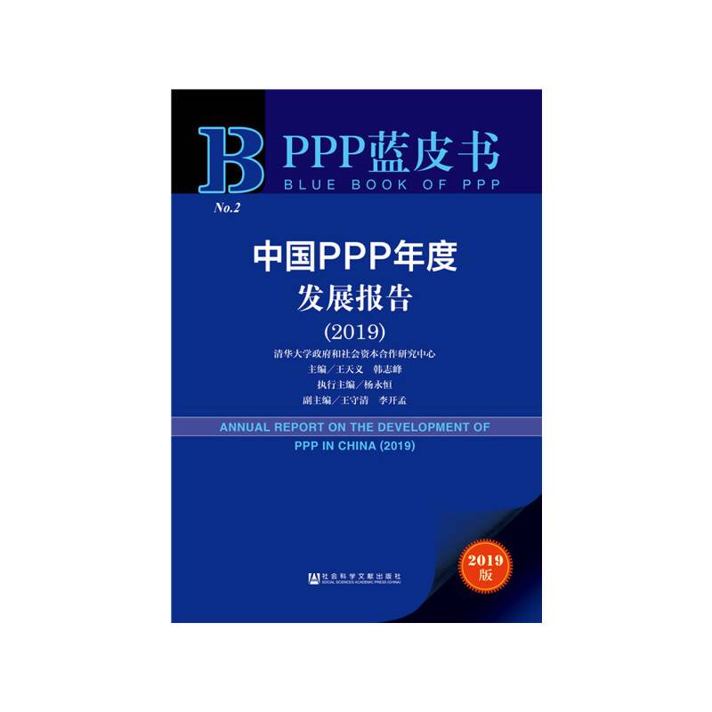 PPP蓝皮书：中国PPP年度发展报告