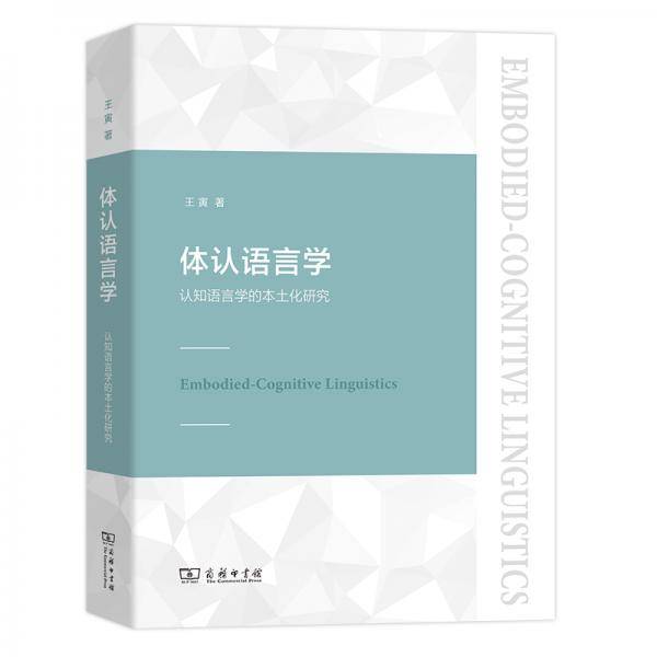 体认语言学