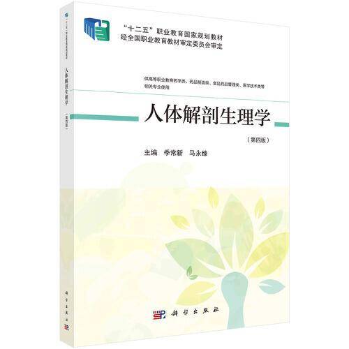 人体解剖生理学（第四版）（高职药学四版）