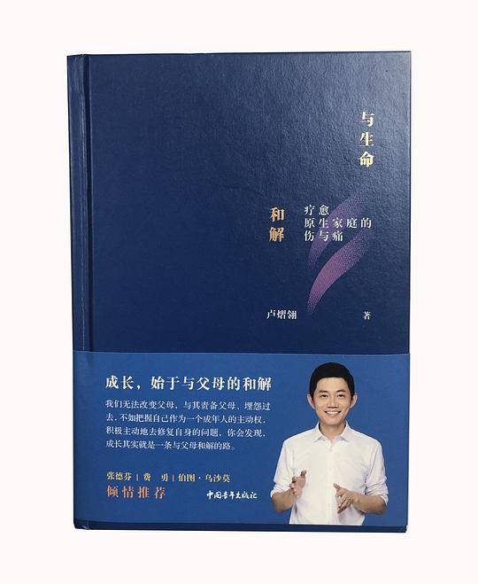 与生命和解：疗愈原生家庭的伤与痛