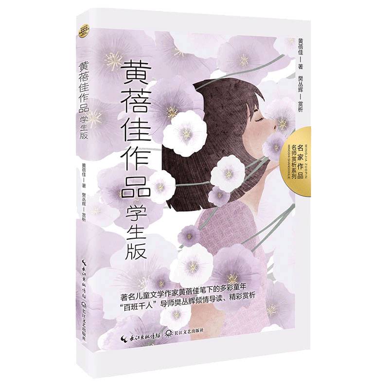 黄蓓佳作品：学生版（名师赏析系列）·本书收录初中试卷常用篇目