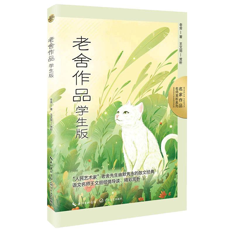老舍作品：学生版（名师赏析系列）·本书收录小学4-6年级课文《林海》《养花》《北京的春节》《草原》《猫》《母鸡》