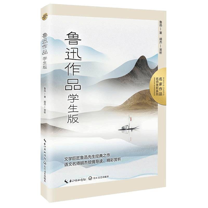 鲁迅作品：学生版（名师赏析系列）·本书收录七年级下册课文《阿长与山海经》、八年级下册课文《社戏》、高一下册课文《祝福》