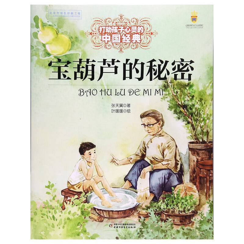 打动孩子心灵的中国经典-宝葫芦的秘密