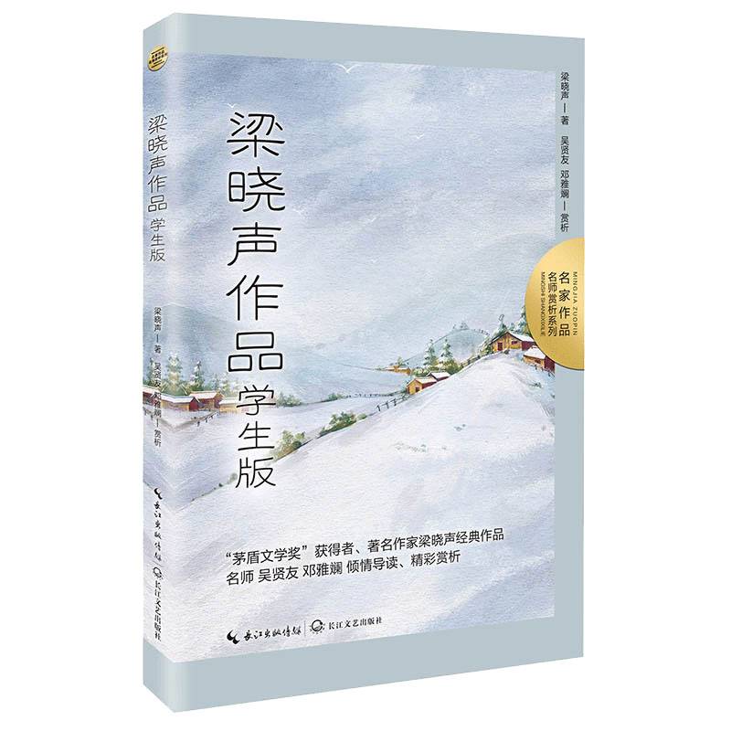 梁晓声作品：学生版（名师赏析系列）·本书收录五年级上册课文《母亲》入选教材时改名为《慈母情深》）