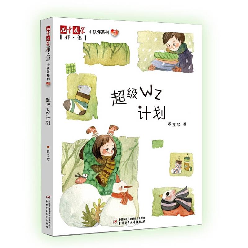 《儿童文学》伴侣・小伙伴系列4――超级WZ计划