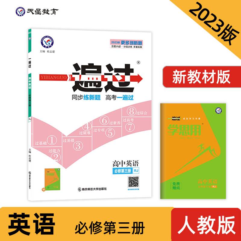 一遍过 必修 第三册 英语 RJ （人教版新教材）高一下册同步辅导随堂练习 2023版天星教育
