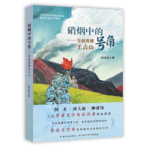 硝烟中的号角——百战英雄王占山  百战英雄的传奇人生，永不褪色的革命信仰