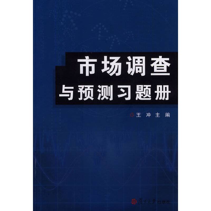 市场调查与预测习题册
