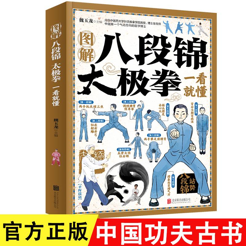 图解八段锦太极拳一看就懂