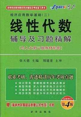 线性代数辅导及习题精解