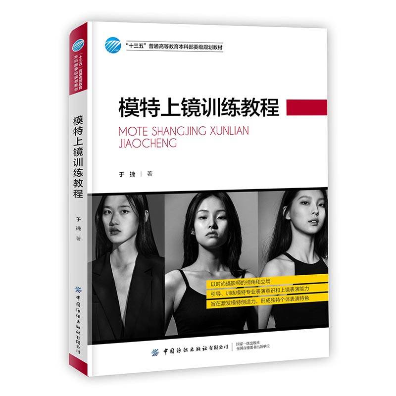 模特上镜训练教程(十三五普通高等教育本科部委级规划教材)