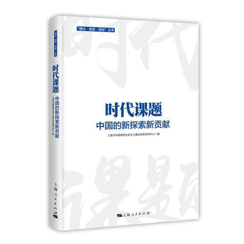 时代课题：中国的新探索新贡献