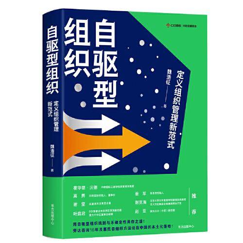 自驱型组织：定义组织管理新范式