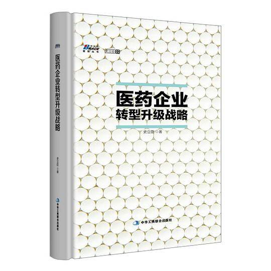 医药企业转型升级战略---国内首部医药战略专业著作，是医药人提升管理水平和经营能力的典范指南