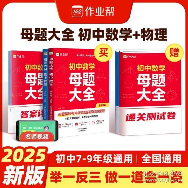 作业帮母题大全初中数学+物理归纳总结知识盘点举一反三思维方法大全