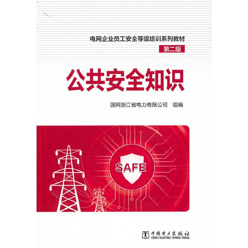 电网企业员工安全等级培训系列教材（第二版） 公共安全知识