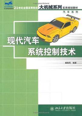现代汽车系统控制技术