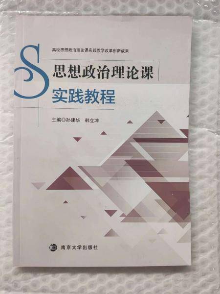 思想政治理论课实践教程 孙建华 南京大学出版社 9787305236358