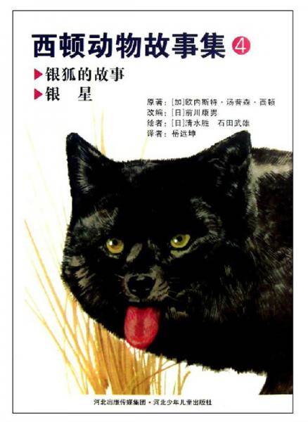 西顿动物故事集4