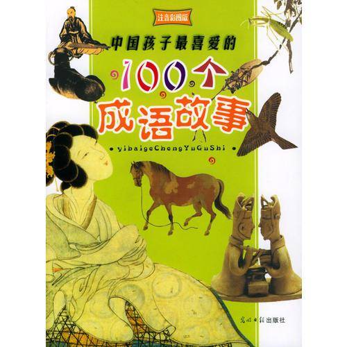 中国孩子最喜爱的100个成语故事