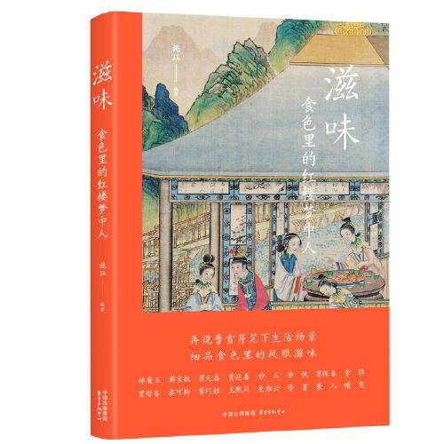 滋味：食色里的红楼梦中人