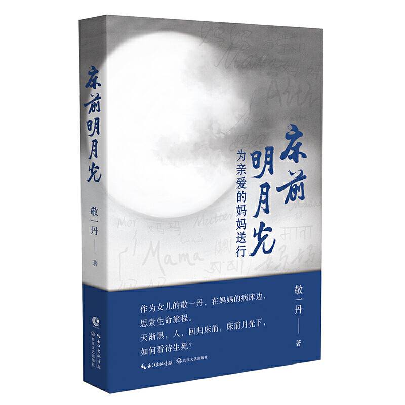床前明月光：为亲爱的妈妈送行