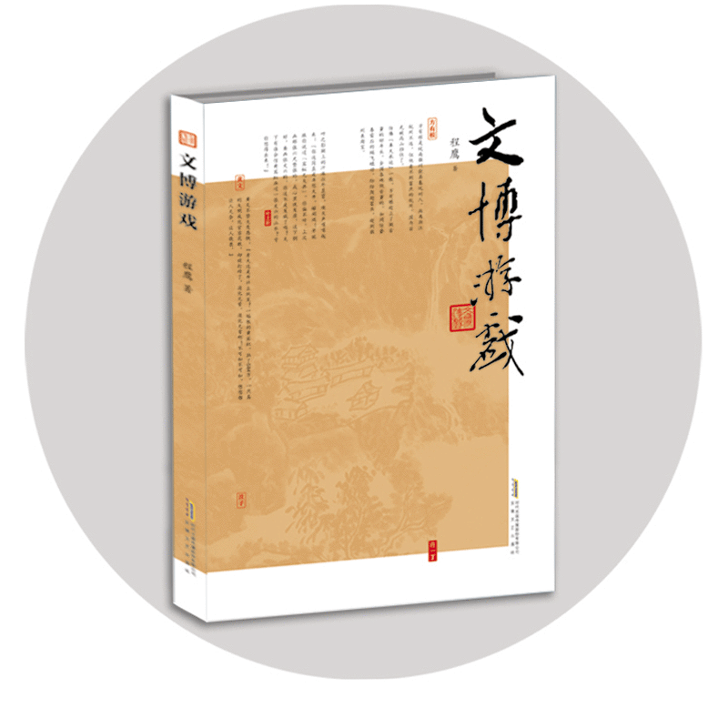 文博游戏