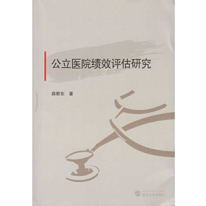 公立医院绩效评估研究