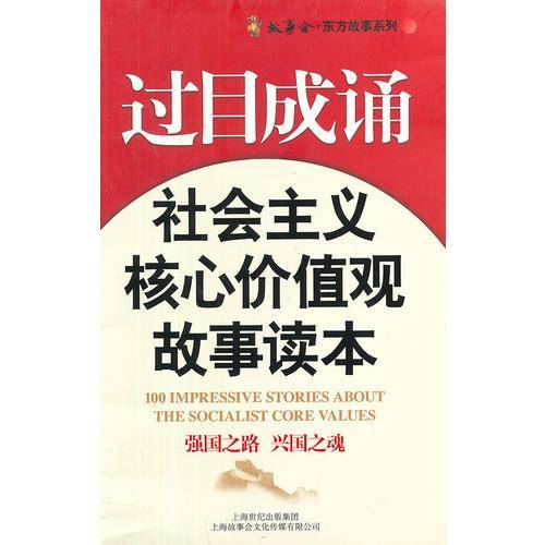 过目成诵：社会主义核心价值观故事读本