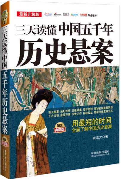 三天读懂系列：三天读懂中国五千年历史悬案（最新升级版 图文典藏版）