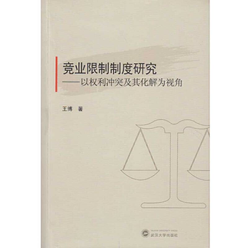 竞业限制制度研究：以权利冲突及其化解为视角