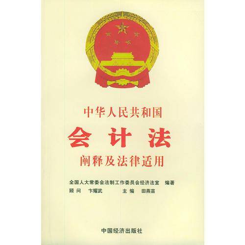 中华人民共和国会计法阐释及法律适用