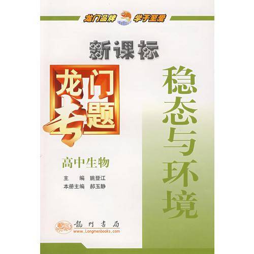 高中生物-稳态与环境-龙门专题