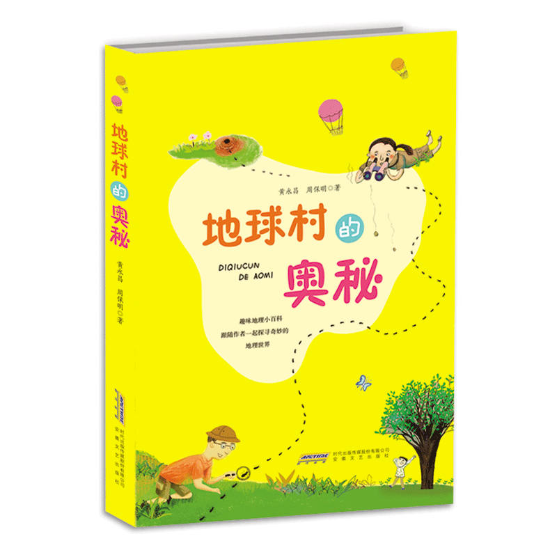 地球村的奥秘