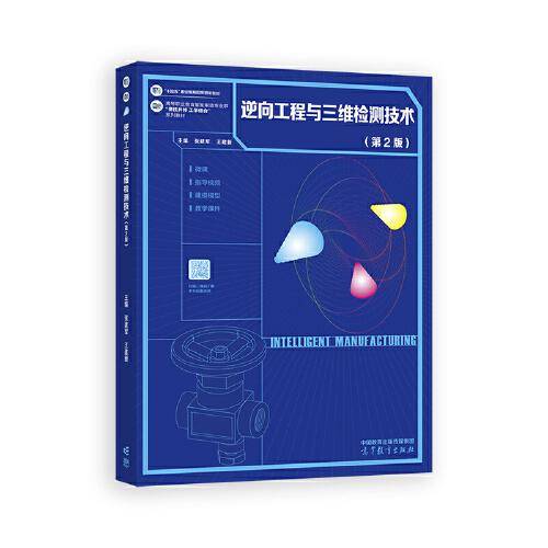 逆向工程与三维检测技术