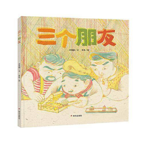 三个朋友