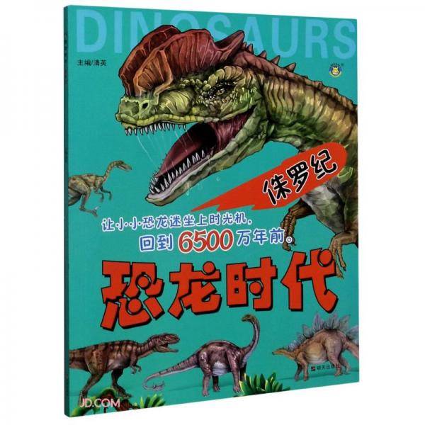 侏罗纪/恐龙时代