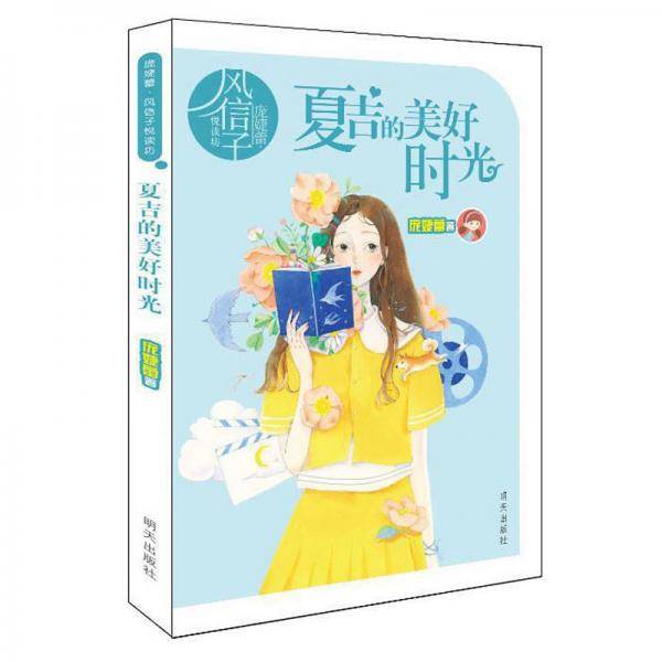庞婕蕾·风信子悦读坊——夏吉的美好时光