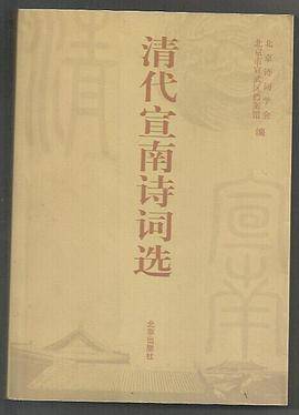 清代宣南诗词选
